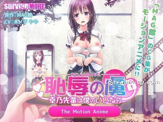 [3D][survive more]耻辱の虏 ～幸乃先辈は僕のいいなり～ The Motion Anime