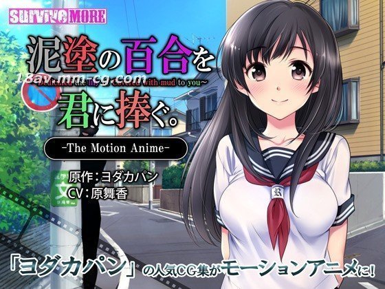 [3D][survive more]泥涂の百合を君に捧ぐ The Motion Anime