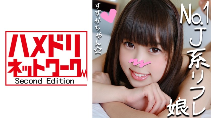 328HMDN-265 リピ率No.1のJ●リフレ嬢すずかチャン(21)と里オプ初ハメ撮り☆小悪魔JDが敏感ロリまんこ焦らされて半泣きアクメ恳愿串刺しピストンで足腰ガクガク！太チンポにイカされまくってメス堕ち！.