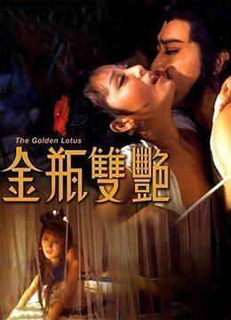 金瓶双艳. ......-.国语中字