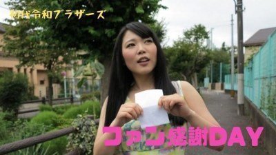 憧れの女优がお宅访问！ファン感谢企画〜！
