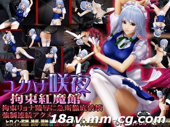 无字コノハナ咲夜-拘束红魔馆-
