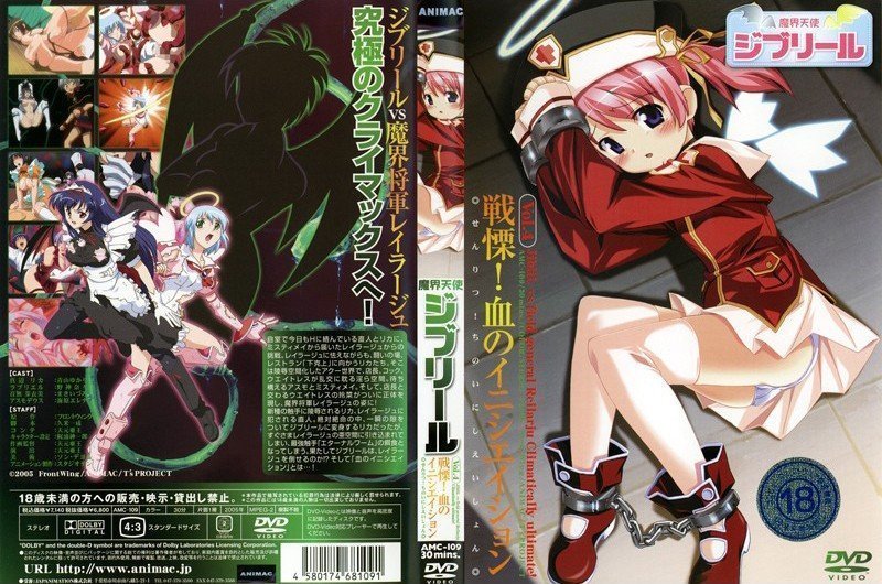 - 魔界天使ジブリール . 戦慄！血のイニシエイション
