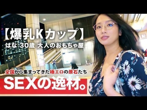 - 【ミラクル爆乳】歳【カップ乳】はなさん参上！谷间全开の洋服でやってきた彼女の応募理由は『彼もエッチする相手も居なくて寂しんです…』【寂しい独身美女】は毎晩人エッチで寂しさを纷らわせるのも限界！耻じらいながらも毎晩するオナニーを披露！【见られて兴奋激イキ】肉棒に饿えた【フェラ＆パイズリ】は必见！爆乳揺らして揉まれてイキまくる女の见逃すな！