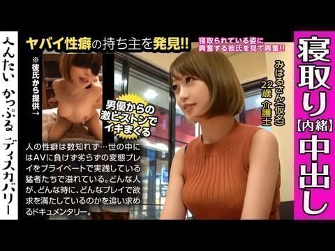 - 男优のハードファック＆中出しに素人彼女がイキまくる！寝取られ趣味の彼氏からの相谈は激しくハメられてる彼女を见たい！首绞めファックに膣が缔まる！へんたいかっぷるディスカバリー みはるさん(仮名)