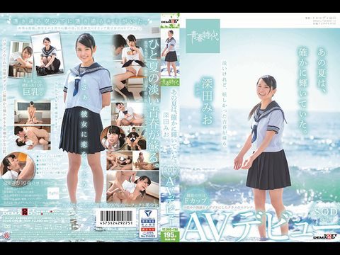 - あの夏は、确かに辉いていた。 深田みお 専属デビュー