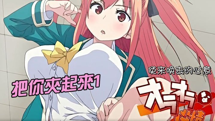 把你夹起来1