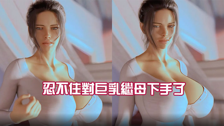 忍不住对巨乳继母下手了