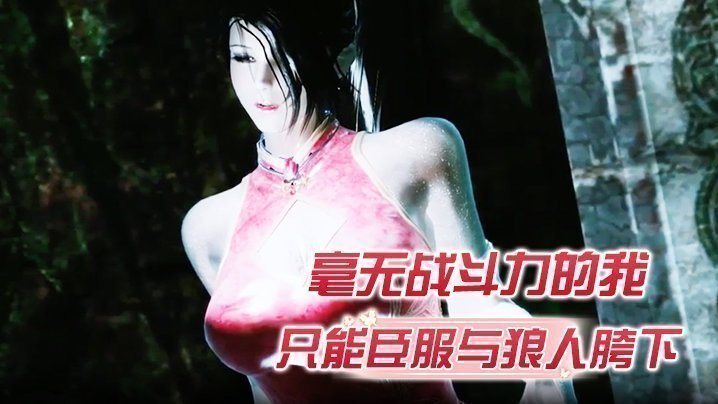 毫无战斗力的我只能臣服与狼人胯下