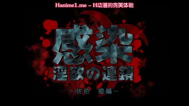 感染 淫慾的连锁 ～佐伯瞳编