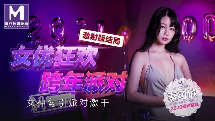 MD0090-3 女优狂欢跨年派对 女神勾引派对激干 激射版结局