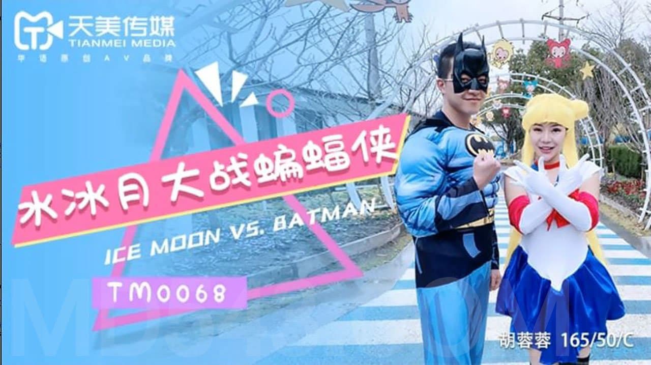 TM0068 水冰月大战蝙蝠侠 不同次元与宇宙的正义使者之战