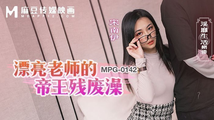 MPG-0142 漂亮老师的帝王残废澡 淫靡生活物语