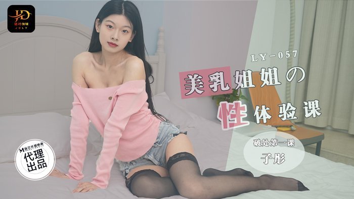 LY-057 美乳姐姐的性体验课 破处第一课