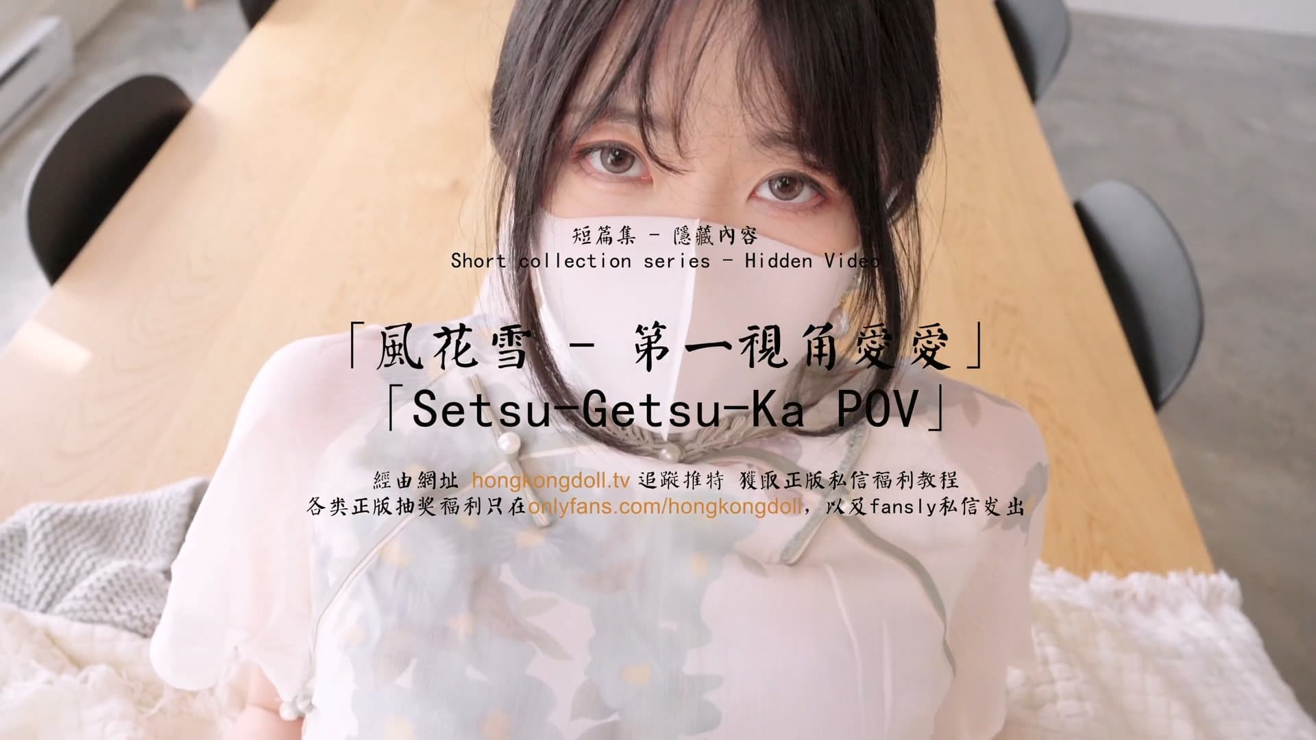 HongKongDoll 玩偶姐姐 - 短篇集隐藏内容 - 风花雪 - 第一视角爱爱