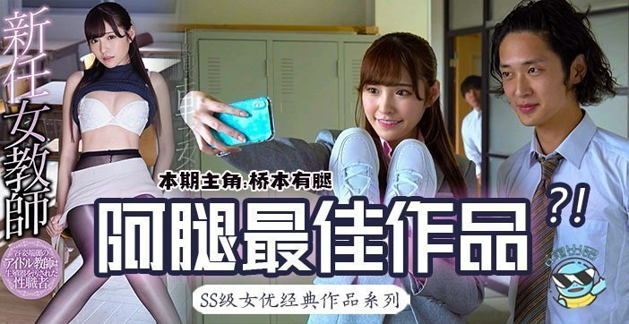 【水果派】桥本有菜巅峰之作：未婚夫眼前的新人女教师遭学生侵犯！
