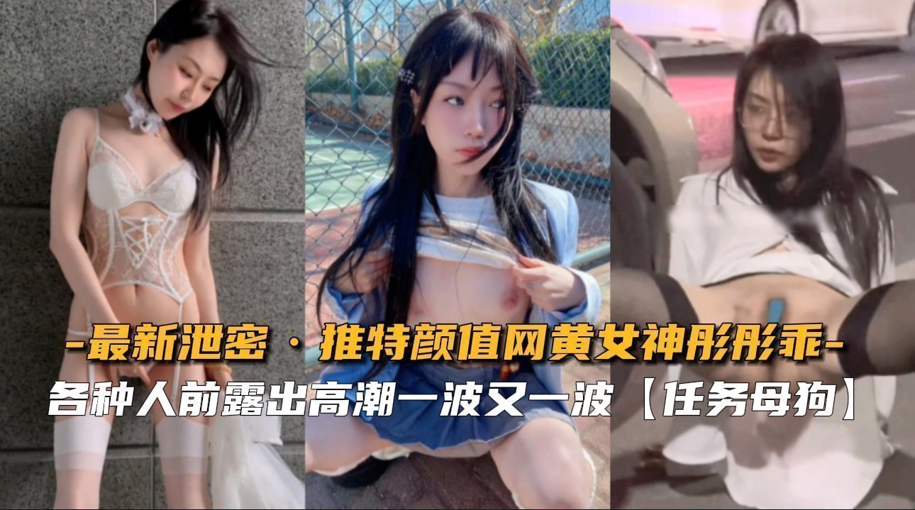最新泄密！推特高颜值网黄女神彤彤乖大尺度私密视频流出