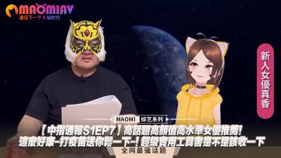 【中指通报S1EP7】超人气颜值爆表女优精选推荐！超值福利-接种后爽翻天！必备实战秘籍速速收藏！