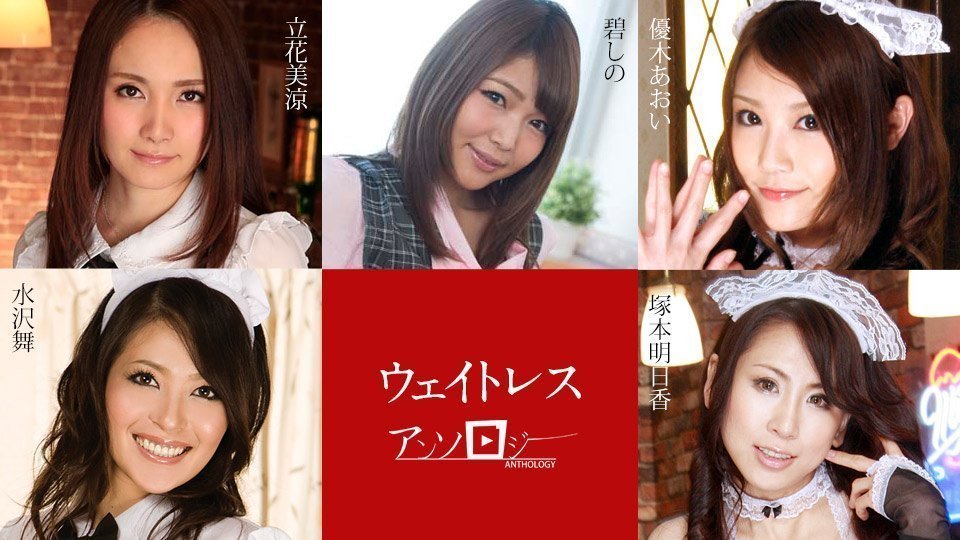 多位巨乳女优淫乱制服诱惑！水沢舞、优木あおい、冢本明日香侍奉盛宴 [加勒比091323-001]