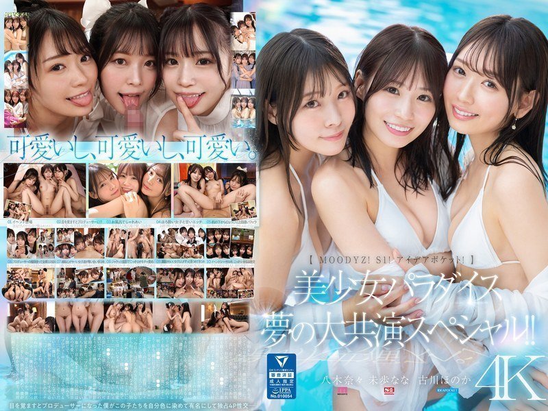 MIRD245 三大顶尖片商MOODYZ×S1×Ideapocket梦幻共演！美少女天堂特别篇：绝色少女群P淫宴高潮迭起！