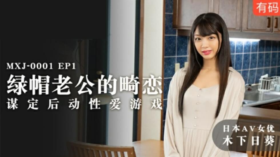 麻豆人妻沉沦！绿帽丈夫精心策划的禁忌性爱游戏-木下日葵