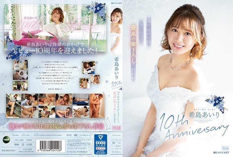 希岛爱里出道十周年纪念：激情相拥，处男毕业极致高潮体验 IPZZ-106