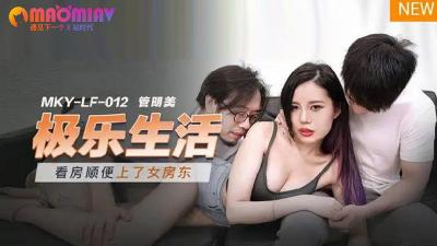 管明美MKYLF012极乐生活：淫乱高潮不断，欲仙欲死性爱盛宴！