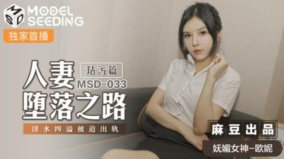 麻豆：人妻欧妮的堕落之旅