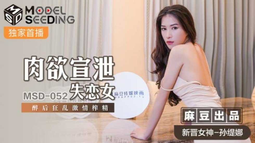 孙缇娜失恋醉酒狂泄欲火，激情榨精不停！【麻豆出品】