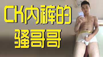 CK内裤骚哥哥激情诱惑