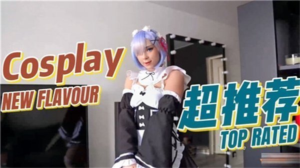 激情蕾姆角色扮演诱惑