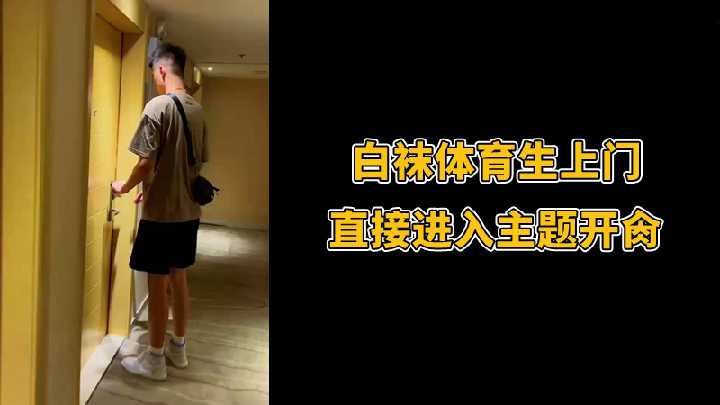上门白袜体育生，直奔主题激情开操