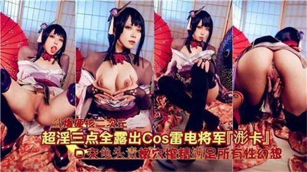 【原神雷电将军】超淫荡三点全露真空上阵！私处大开任你欣赏，骚穴全露极致诱惑！