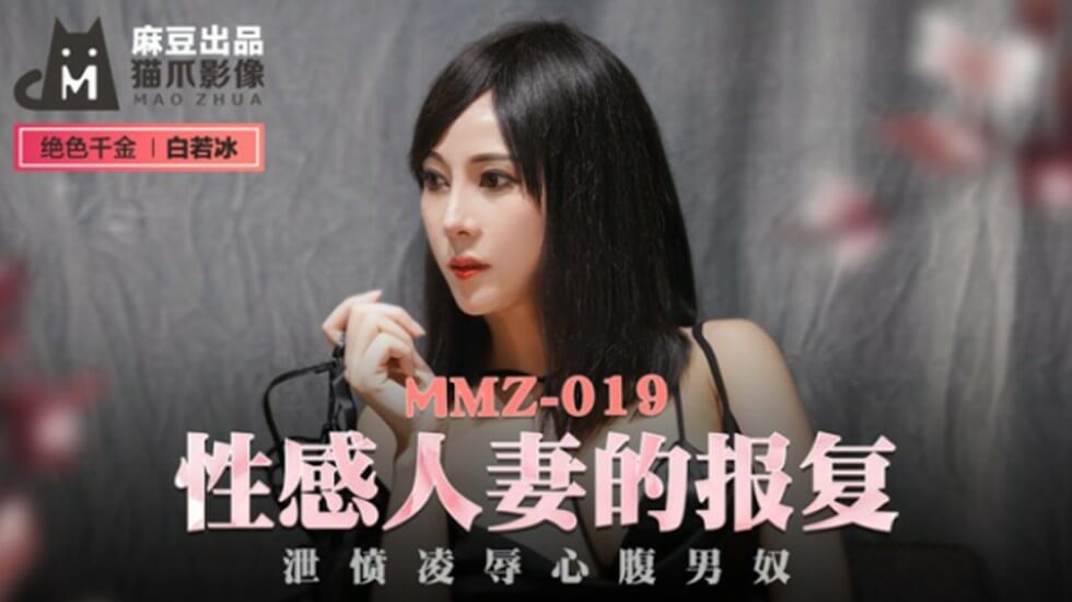 麻豆激情系列：性感人妻复仇泄愤，凌辱心腹男奴 - 白若冰主演
