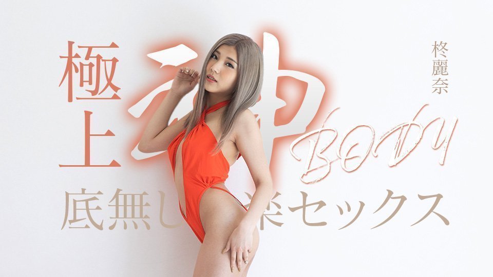 Caribbeancom 050625-001：极品魔鬼身材，尽情体验无限快感的销魂性爱