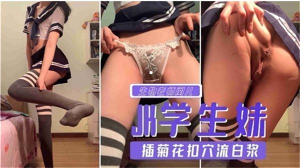 清纯学生妹激情插菊花扣穴，高潮喷涌诱人白浆