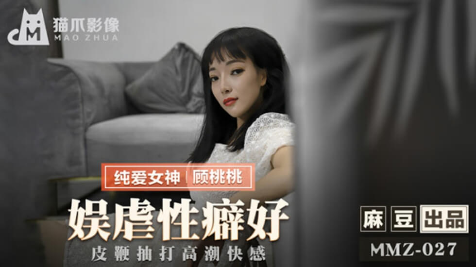 顾桃桃麻豆虐恋激情：皮鞭抽打引爆高潮快感，深陷娱虐性癖诱惑