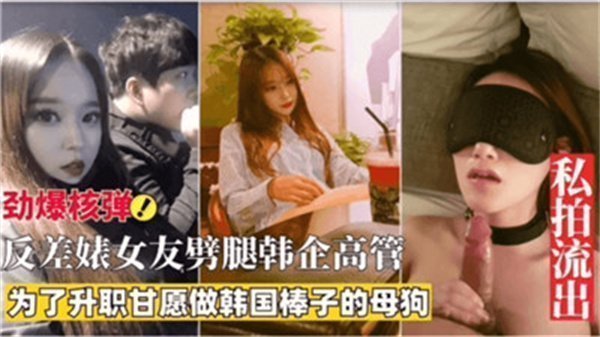 反差女友为升职噼腿韩企高管，色诱秘事曝光