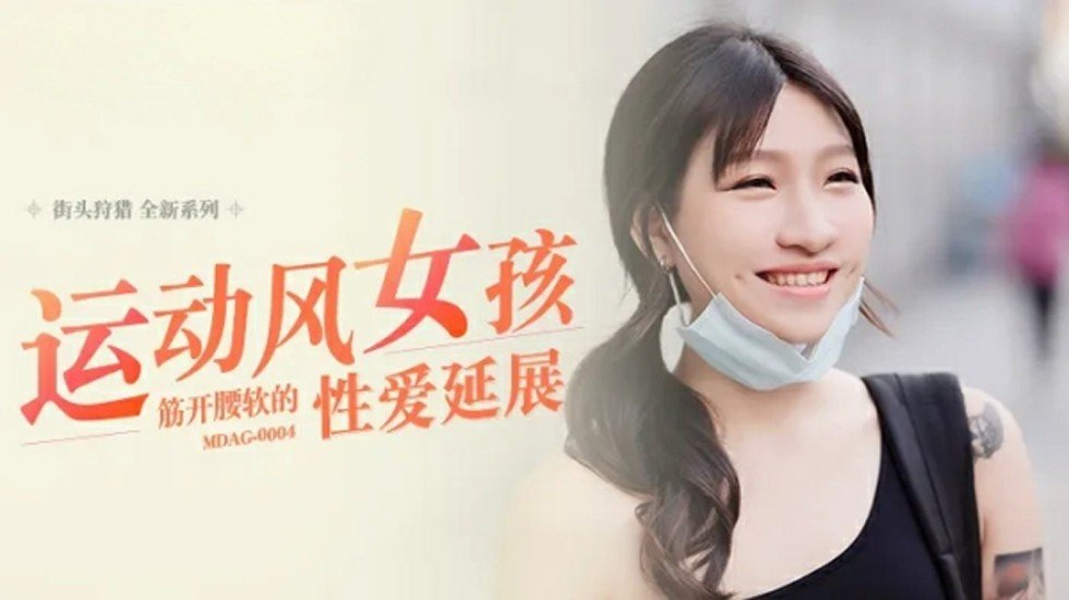 筋柔腰软的运动风女孩带来的激情性爱 - 岚湘庭