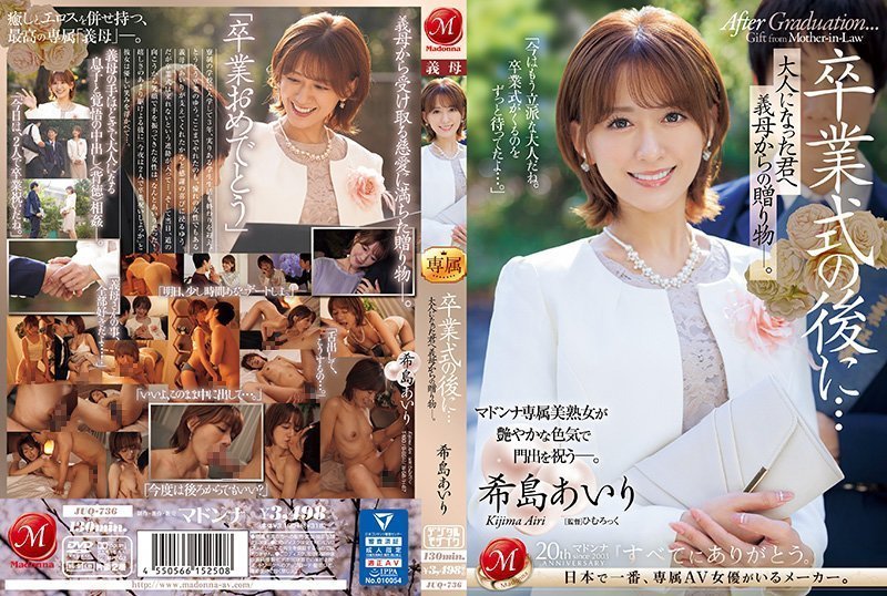 毕业典礼后…成熟继母希岛爱里的特别成人礼 JUQ-736