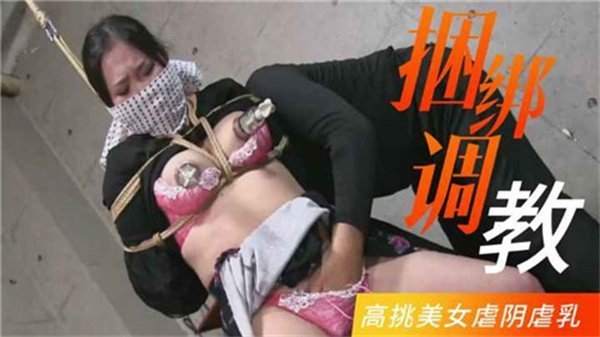 高挑女神惨遭重口捆绑 虐乳虐阴调教实录