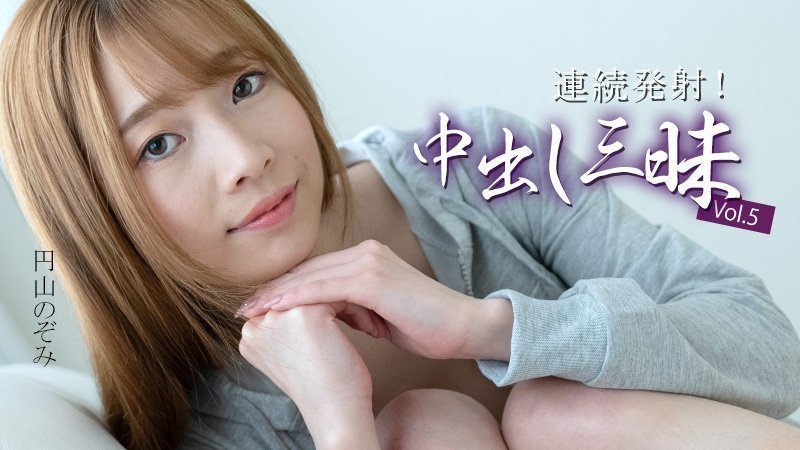 HEYZO 3634 连発中出しで円山のぞみの淫らな闷え！巨乳揺れまくり絶顶三昧