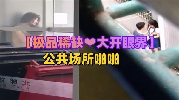 极品稀缺！大开眼界！公共场所啪啪被偷拍，骚货竟当众高潮喷水！
