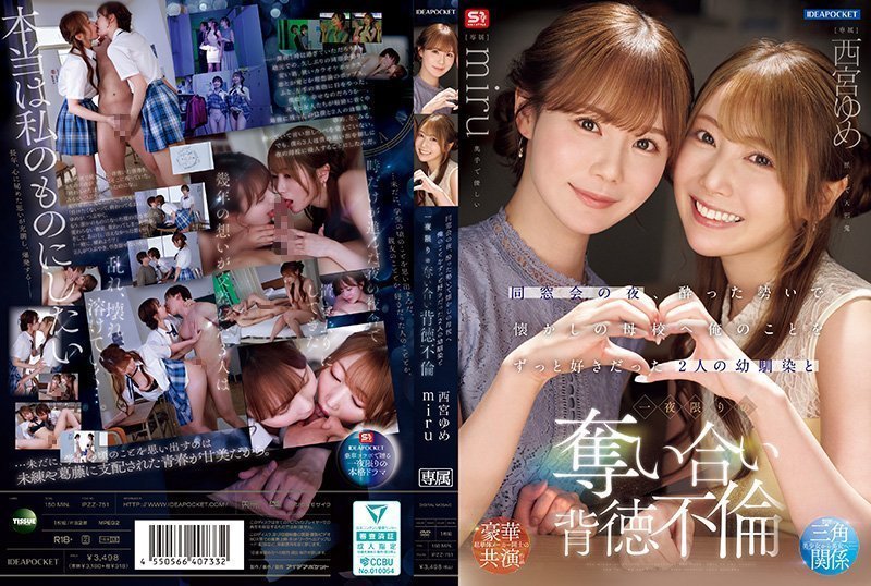 IPZZ-751 同学会醉酒被青梅竹马轮睡 西宫梦×美瑠双飞巨乳骚穴爆操