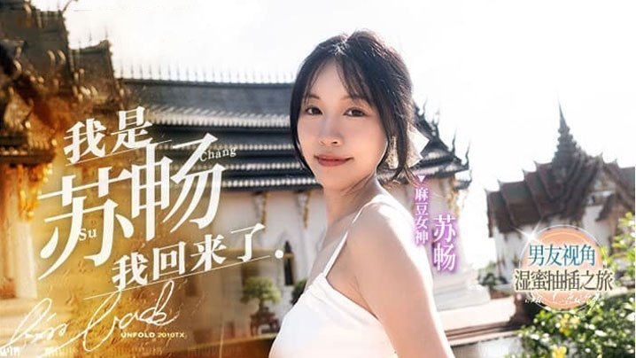 MD-0190-1 苏畅回归！男友视角湿蜜狂干，爆操极品美穴