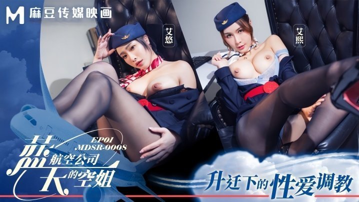 MDSR0008-1 蓝天航空极品空姐艾熙艾悠！为升职主动献身，被机长巨根爆操到淫水狂喷！