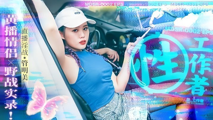 MDSR0002-3 极品性工作者管明美野战实录 淫荡黄播情侣狂干
