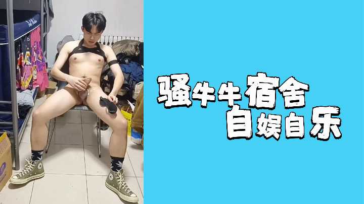 寂寞女大生宿舍自慰：狂抠湿穴淫叫连连，潮吹喷水高潮不断