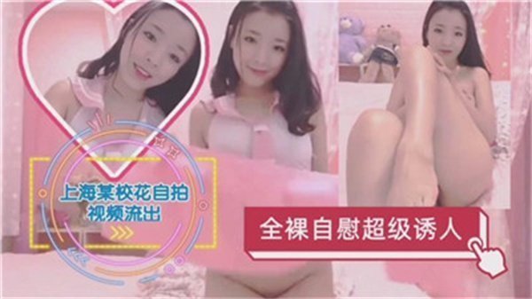 【OFS-SHSH001】上海某校花全裸自慰撸出高潮喷射