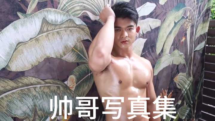 极品鲜肉写真集